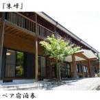 朱峰 ペア宿泊券 P-101