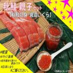 秋鮭親子セット C-59006