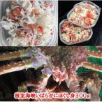 いばらがにほぐし身300g B-01066