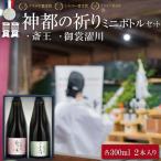 神都の祈り 斎王 御裳濯川 ミニサイズ 2本セット