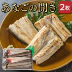 あなごの開き I7