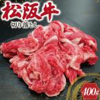 松阪牛 小間切れ 200g×2p