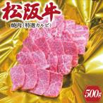 松阪牛 焼肉 特選 カルビ 500g