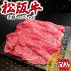 松阪牛 赤身 しゃぶしゃぶ 500g