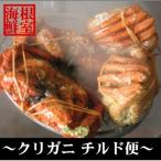 クリガニ計2kg詰め合わせ チルド便 A-57018