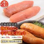 熟成たらこ 辛子明太子各250g A-42017