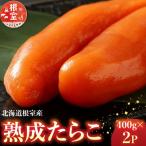 熟成たらこ400g×2P B-42003
