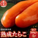 熟成たらこ 切子 500g×4P