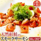 天然紅鮭のスモークサーモンセット60g×20P