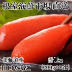 根室 市場 甘口たらこ200g×5P 計1kg