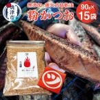 鰹節 粉かつお 90g
