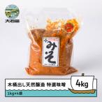 味噌 みそ 木桶出し天然醸造 特選味噌 1kg×4袋