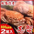 ボイル毛がに800g前後×2尾 D-07017