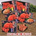 かにほぐし身3種 計1kg