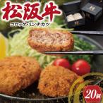 松阪牛コロッケ&ミンチカツ 2種×10個