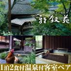 忘れの里 雅叙苑 ペア宿泊券 1泊2食付 P-209