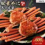 境港産松葉がにボイル姿 計600g
