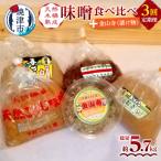 味噌 食べ比べ 金山寺セット a29-011