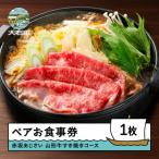 ふるさと納税 大石田町 東京赤坂あじさいペアお食事券「特選山形牛すき焼きコース」 aa-oksyx