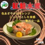 紅鮭水煮180g×8缶 F-78001