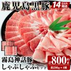 鹿児島黒豚 しゃぶしゃぶ4種セット 計約800g