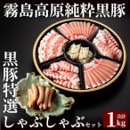 霧島高原純粋黒豚特選しゃぶしゃぶ1kgセット