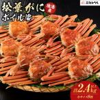 境港産松葉がにボイル姿 計2.4kg以上