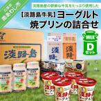 ふるさと納税 南あわじ市 ヨーグルト、焼プリンの詰合せDセット