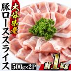 豚 ロース スライス 計1kg