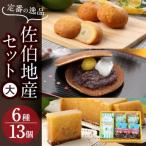 佐伯地産セット 大 合計13個