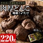 肉厚どんこ 220g