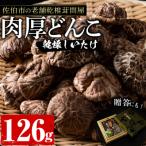 肉厚どんこ 126g