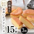 おおいたマドレーヌ 合計15個