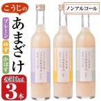 こうじのあまざけ3本セット 1.5L