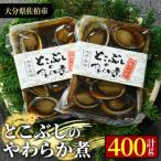 とこぶしのやわらか煮 計400g