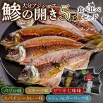 大分アジシャス 鯵の開き 5尾