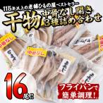 中骨なし開き3種詰め合わせ 16尾