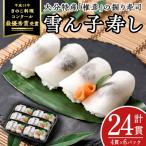 郷土料理 雪ん子寿し 計24貫 4貫×6p