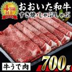 おおいた 和牛 すき焼き しゃぶしゃぶ用 700g
