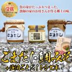 ごまだし 鯛みそ レシピ本 セット 合計550g