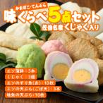 蒲鉾 てんぷら 味くらべ セット 5種