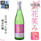 花笑み純米吟醸酒 720ml