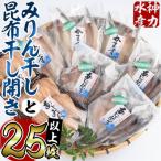みりん干しと昆布干し開き セット 合計25枚以上