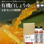 七福醸造の有機白しょうゆ2本セット 白醤油