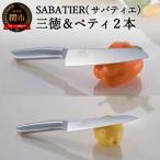 SABATIER オールステンレスキッチンナイフ2点セット