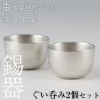 D-027 薩摩錫器 ぐい呑み2個セット