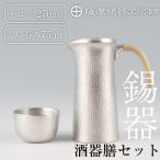 P-113 薩摩錫器 酒器膳セット