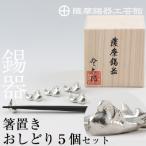 D-047 薩摩錫器 箸置きおしどり 5個セット