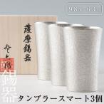 P-140 薩摩錫器 タンブラースマート3個セット