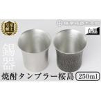 P-142 薩摩錫器 焼酎タンブラー桜島